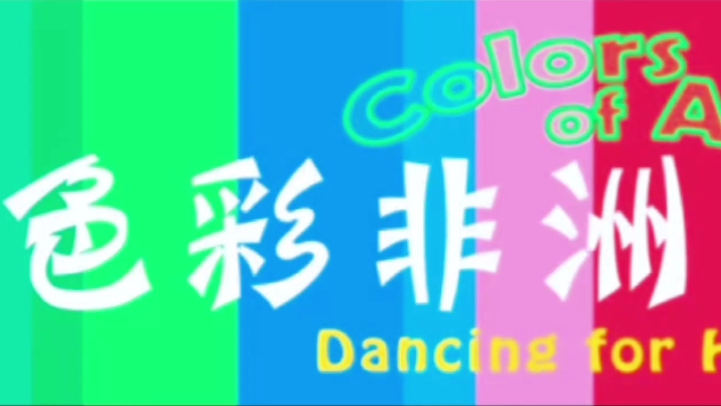色彩非洲沙龙，这一站是埃塞俄比亚
