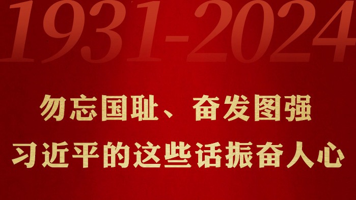 时习之丨勿忘国耻、奋发图强 习近平的这些话振奋人心