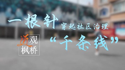 近观枫桥丨“一根针”串起的幸福生活