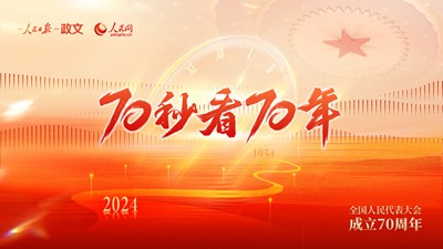 庆祝全国人民代表大会成立70周年