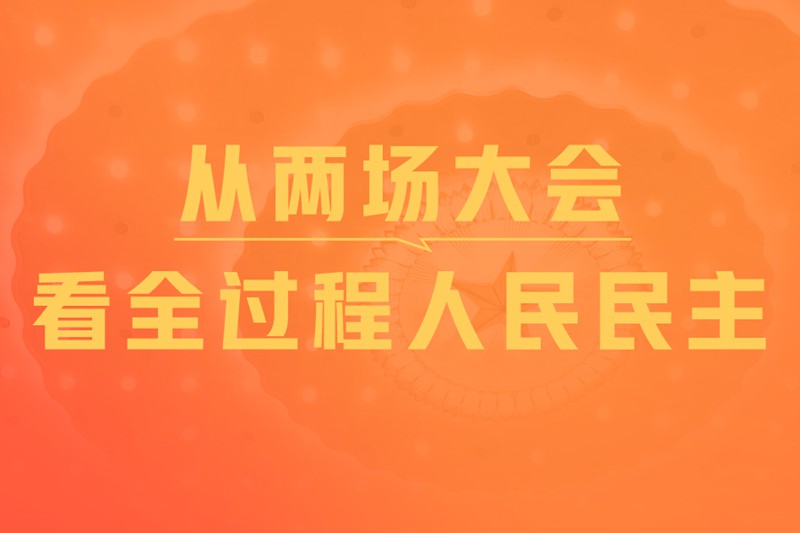 一见·从两场大会，看全过程人民民主