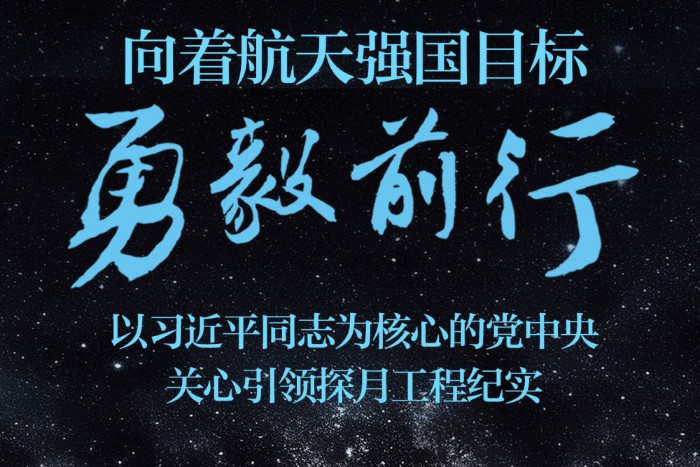 以习近平同志为核心的党中央关心引领探月工程纪实