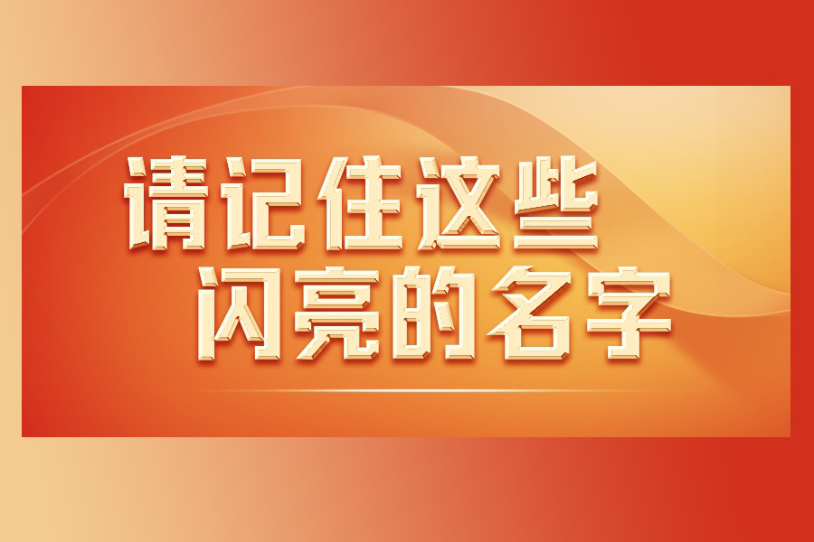 今天，请记住这些闪亮的名字