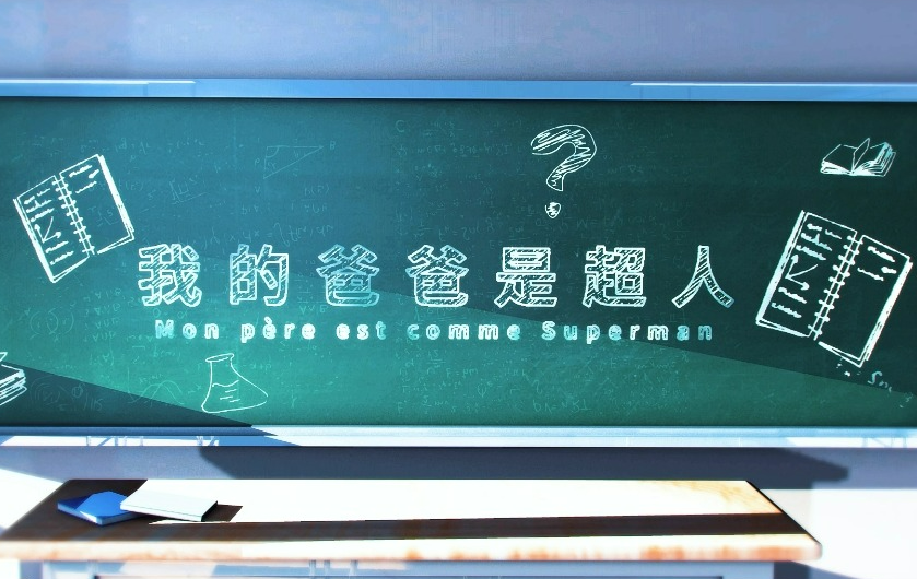 我的爸爸是超人