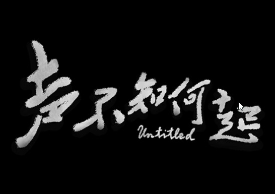 声不知何起