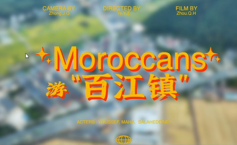 Moroccans游“百江镇”