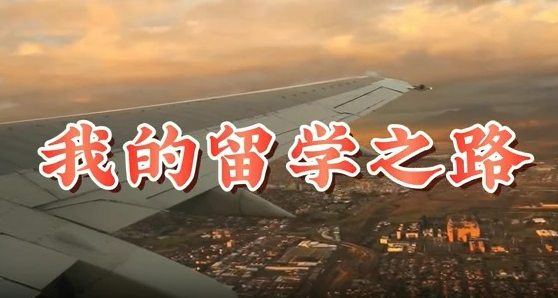 我的留学之路