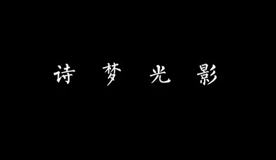 诗梦光影