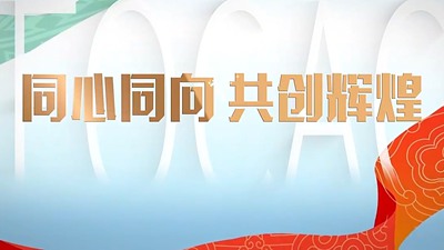 微视频丨同心同向 共创辉煌