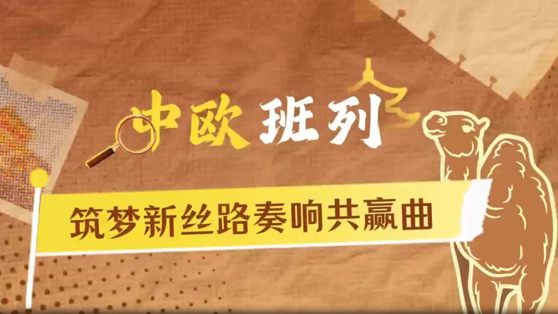 动画微视频｜中欧班列：筑梦新丝路，奏响共赢曲