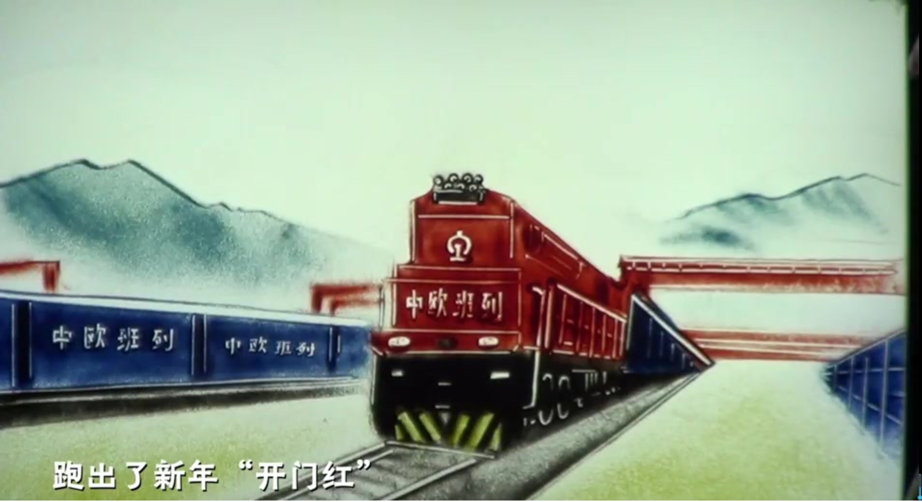 沙画︱中欧班列，助力“一带一路”建设再谱新篇