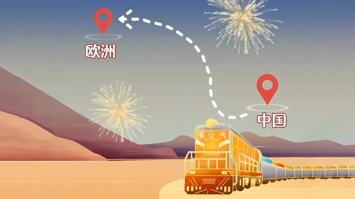 动画微视频|中欧班列：为推动亚欧经济发展注入新动能