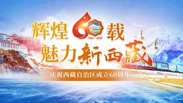 辉煌60载 魅力新西藏