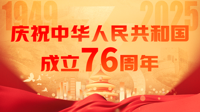 庆祝中华人民共和国成立76周年