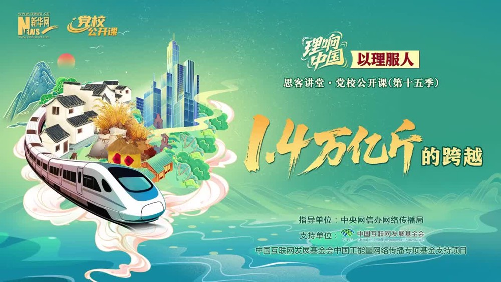 理响中国｜1.4万亿斤的跨越