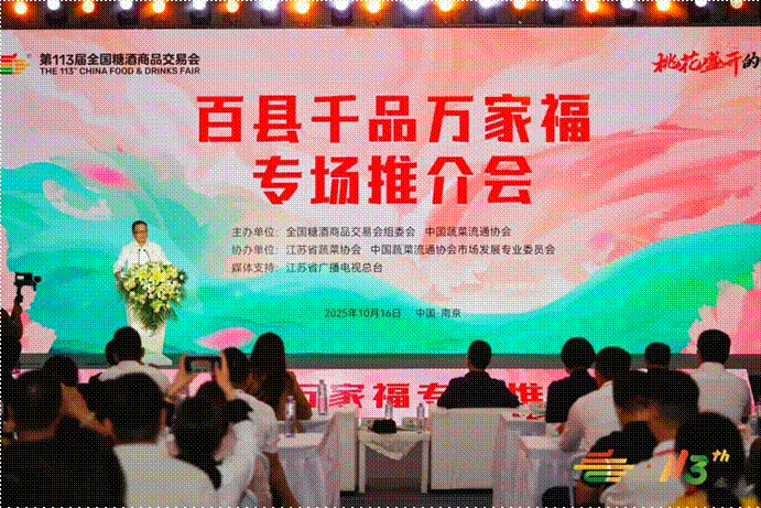 “桃花盛放 秋糖更甜”第113届全国糖酒会“百县千品万家福”专场推介会举行