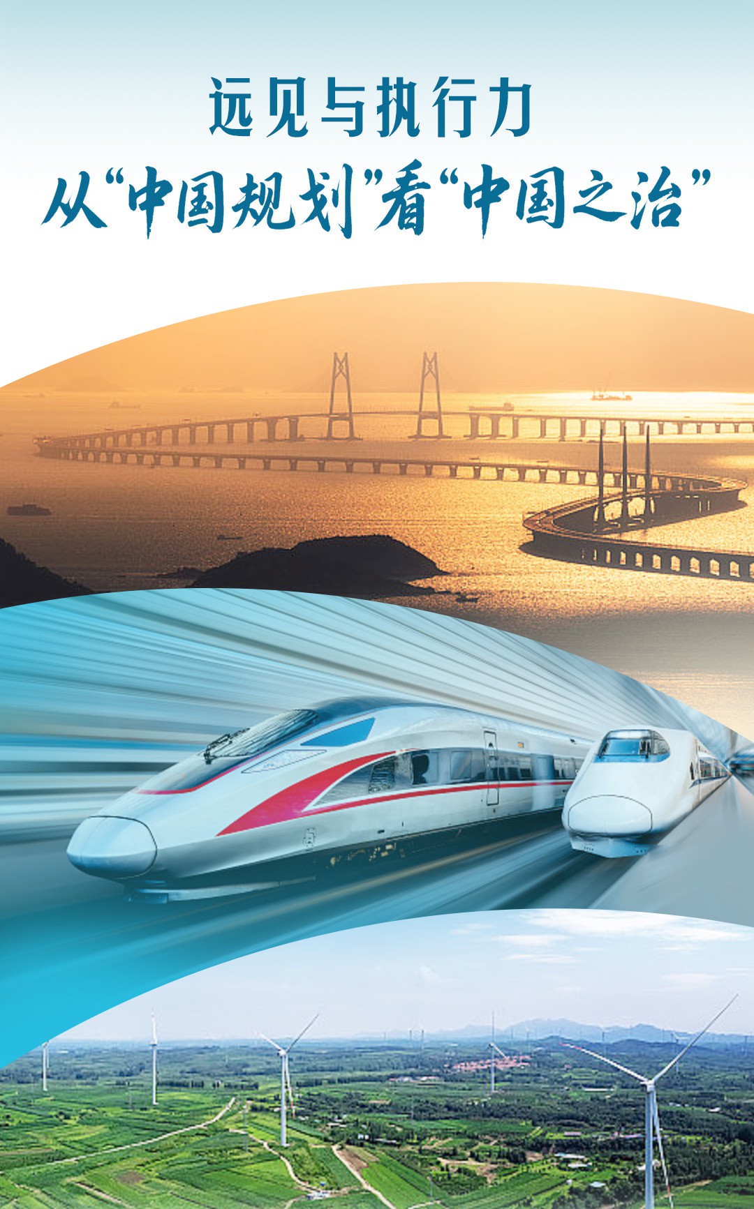 一见·远见与执行力，从“中国规划”看“中国之治”
