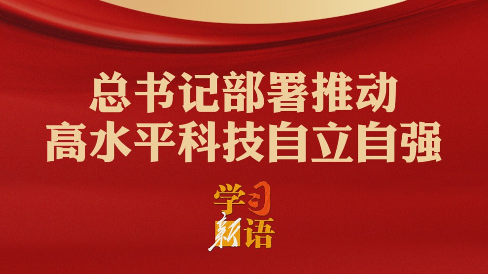 学习新语｜总书记部署推动高水平科技自立自强