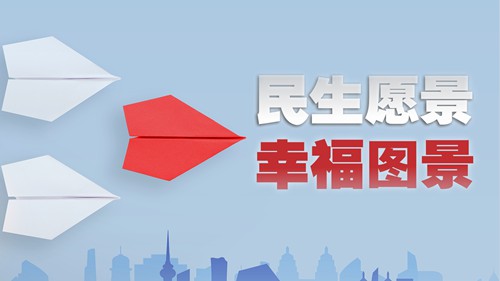 时政微视频｜民生愿景变幸福图景