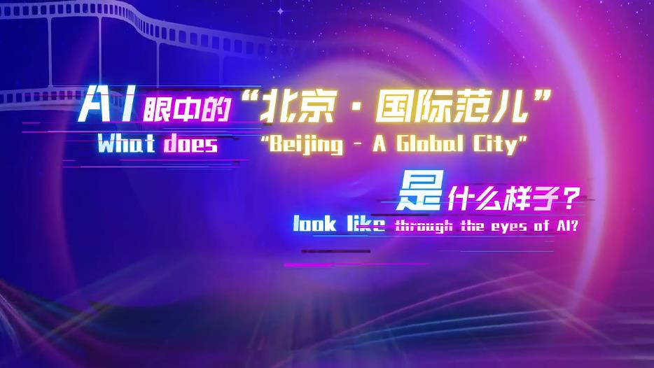 What does “Beijing - A Global City” look like through the eyes of AI?