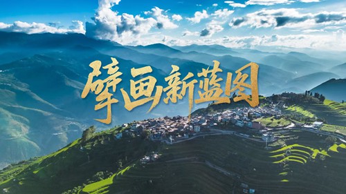 微视频丨擘画新蓝图