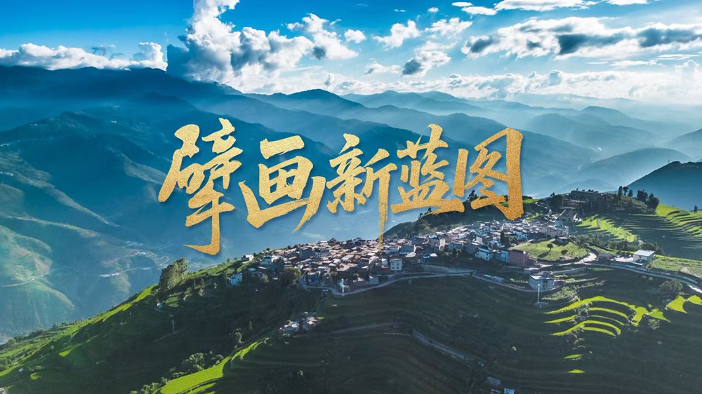 微视频丨擘画新蓝图