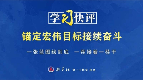 锚定宏伟目标接续奋斗