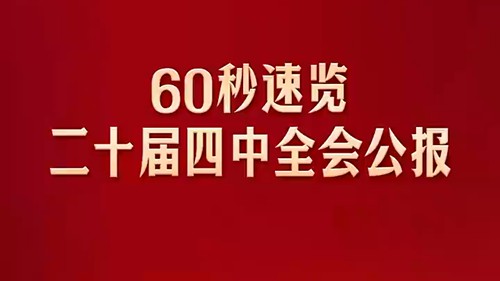 60秒速览二十届四中全会公报