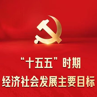 关键时期怎么干？“十五五”蓝图绘就