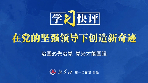 在党的坚强领导下创造新奇迹