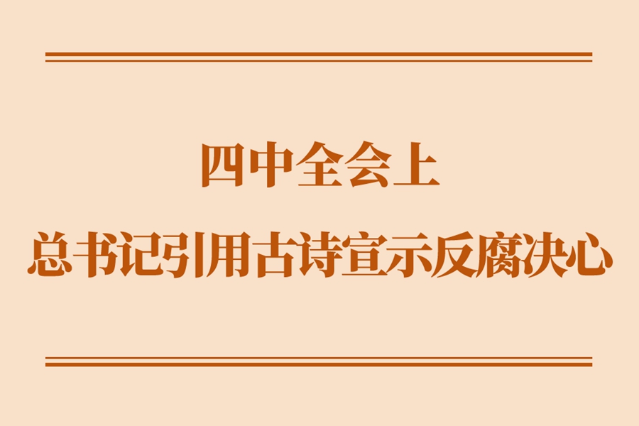 学习手记｜四中全会上，总书记引用古诗宣示反腐决心