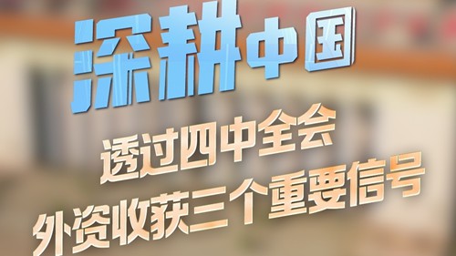 透过四中全会 外资收获三个重要信号