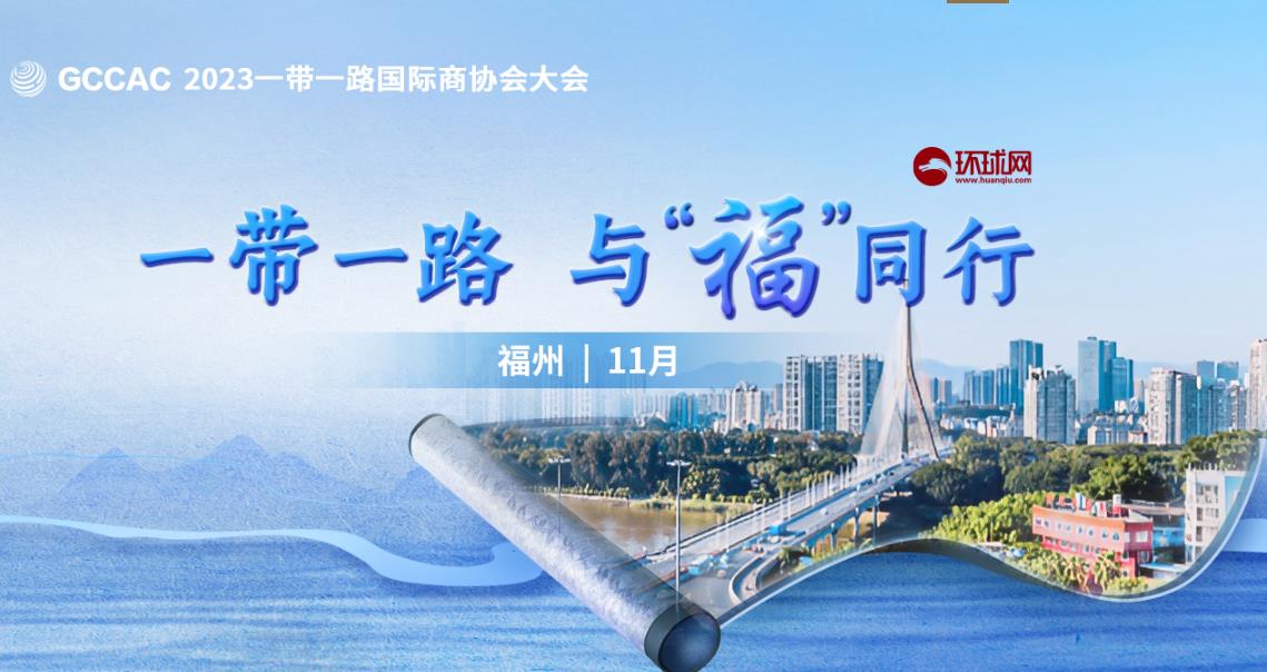 2023“一带一路”国际商协会大会