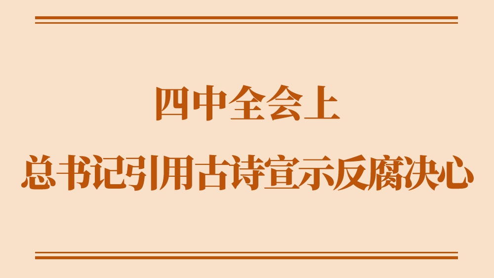 学习手记｜四中全会上，总书记引用古诗宣示反腐决心