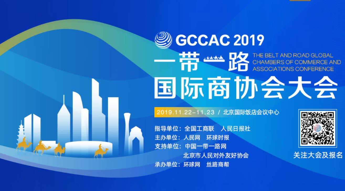 2019“一带一路”国际商协会大会
