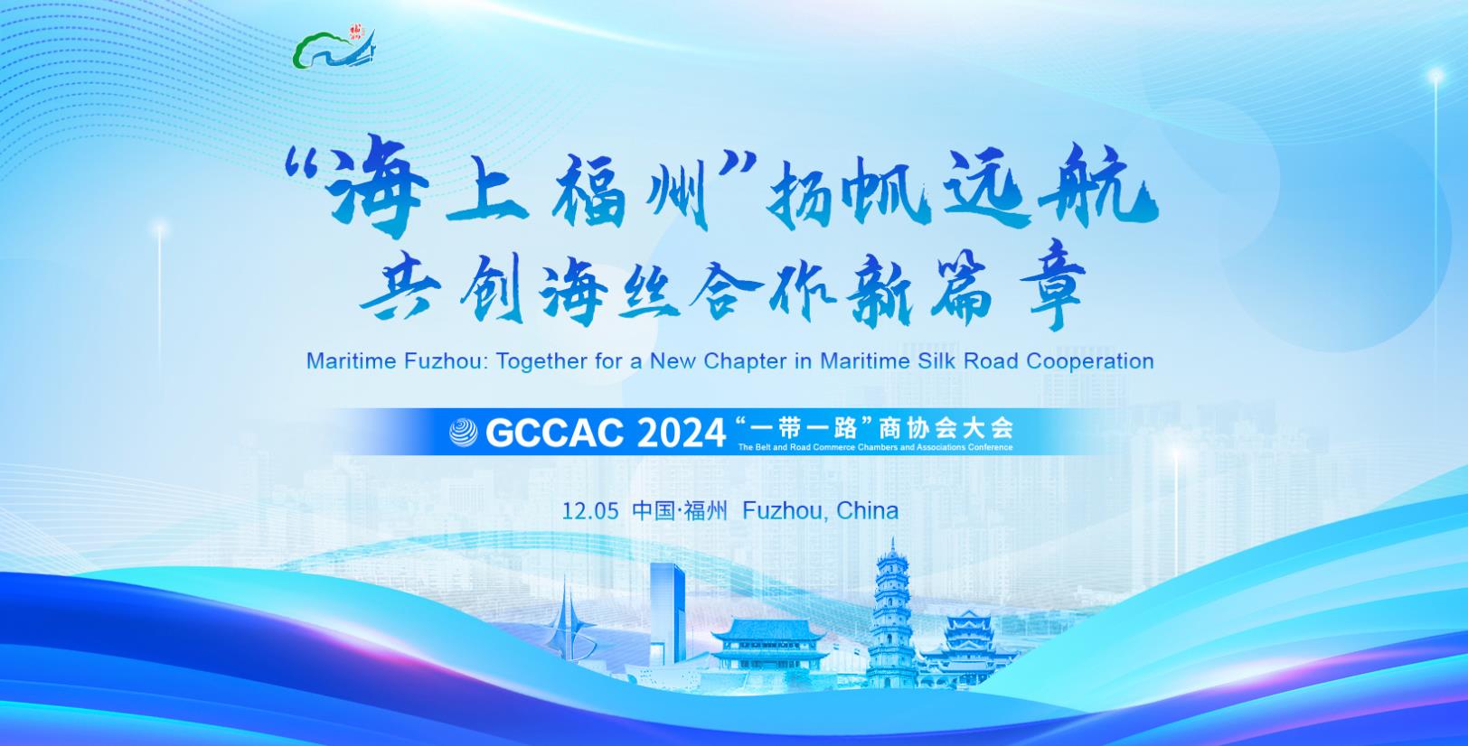 2024“一带一路”商协会大会