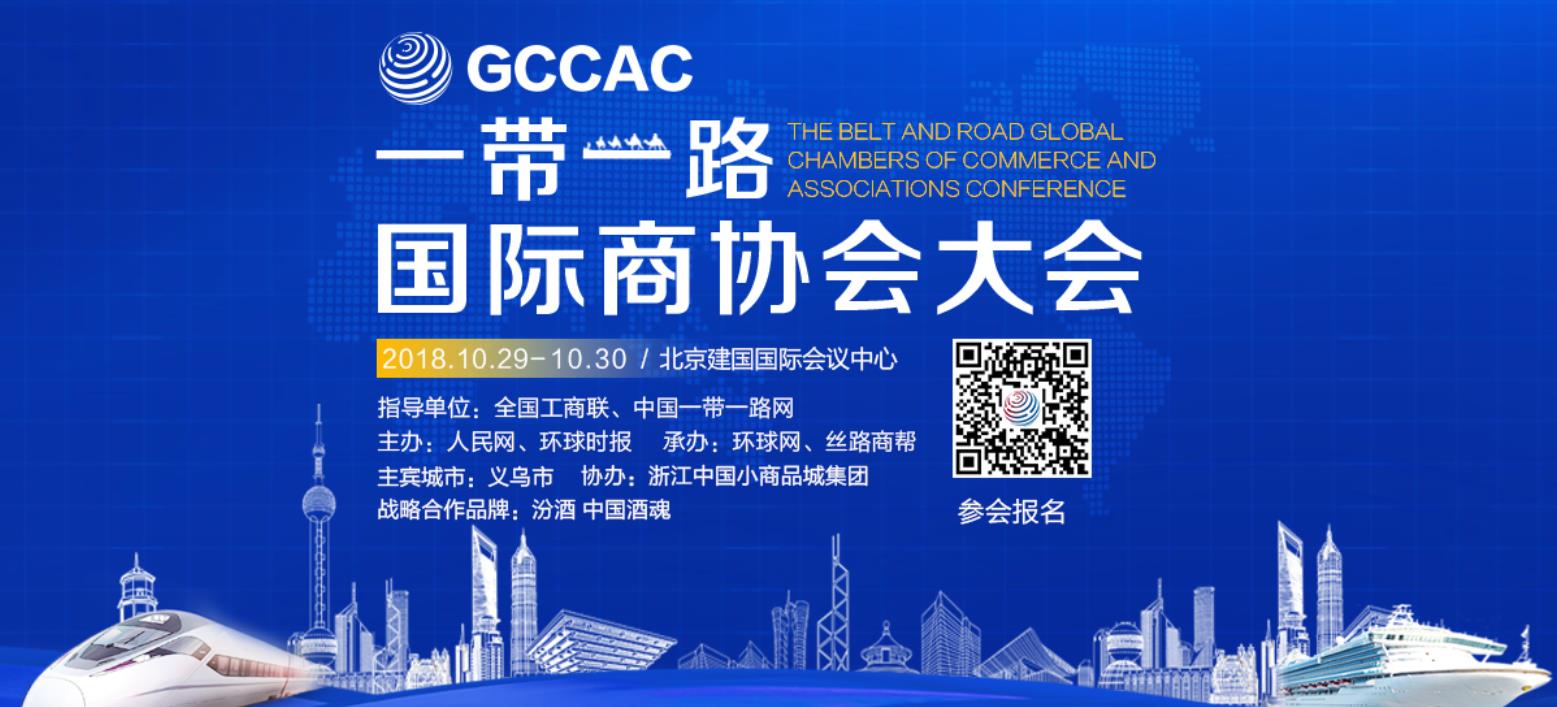 2018“一带一路”国际商协会大会