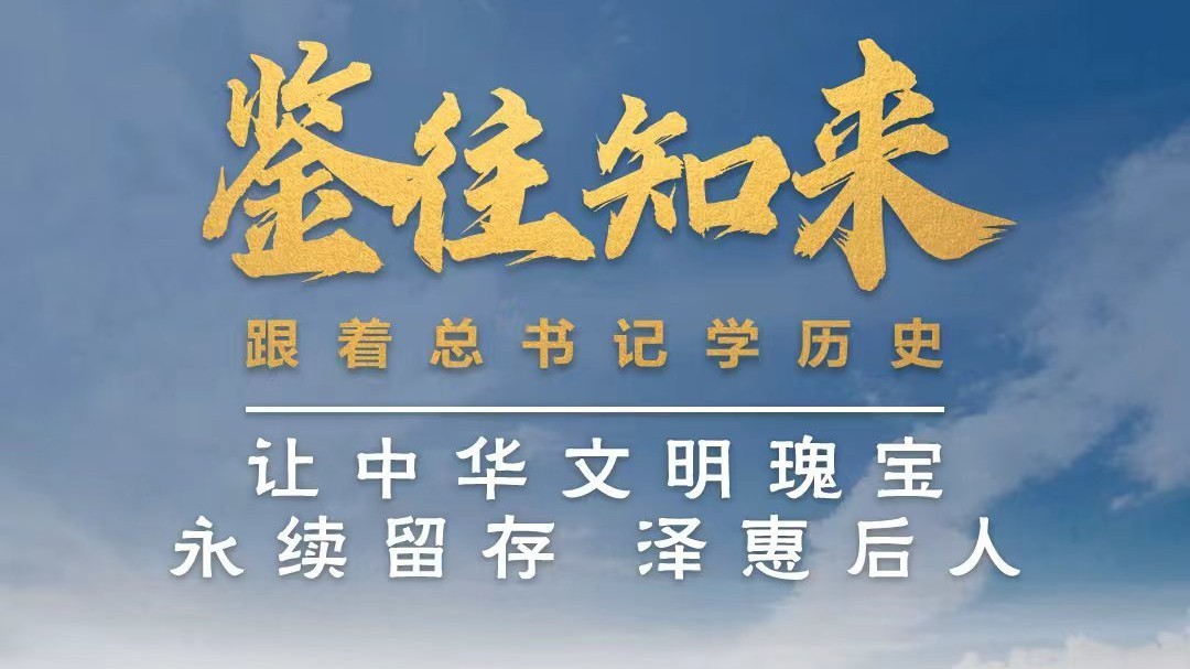 让中华文明瑰宝永续留存、泽惠后人