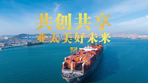 重磅微视频丨共创共享亚太美好未来