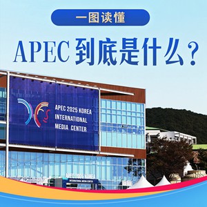 习言道｜一图读懂：APEC到底是什么？