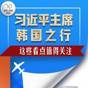 习近平主席韩国之行，这些看点值得关注