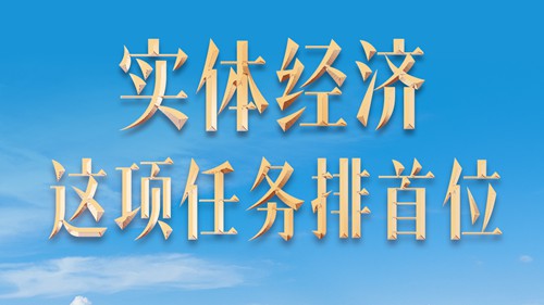关键词读懂“十五五”丨首位任务！“十五五”为何将实体经济摆在最前？