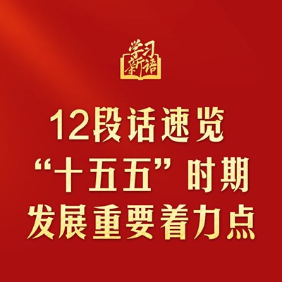 12段话速览“十五五”时期发展重要着力点