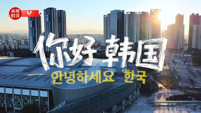 独家V观丨你好 韩国