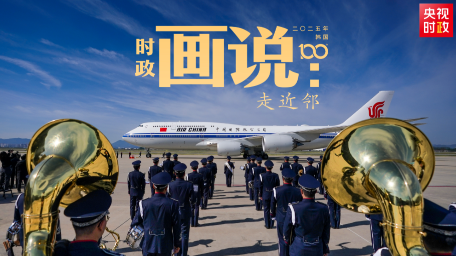 时政画说丨走近邻