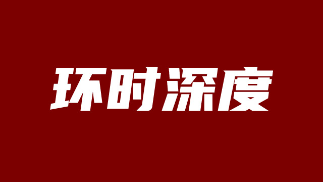 【环时深度】APEC为何首次将“应对人口结构变化”设为全面议题？