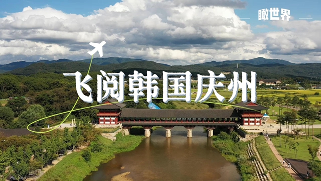 瞰世界 | 飞阅韩国庆州