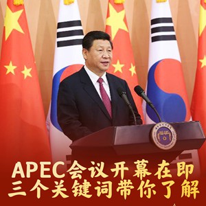 APEC会议开幕在即，三个关键词带你了解