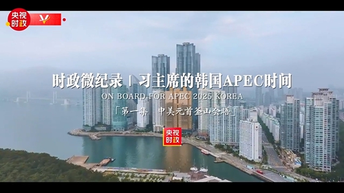 时政微纪录丨中美元首釜山会晤