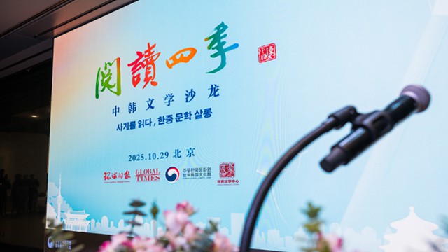 环球时报“阅读四季”中韩文学沙龙在北京举办